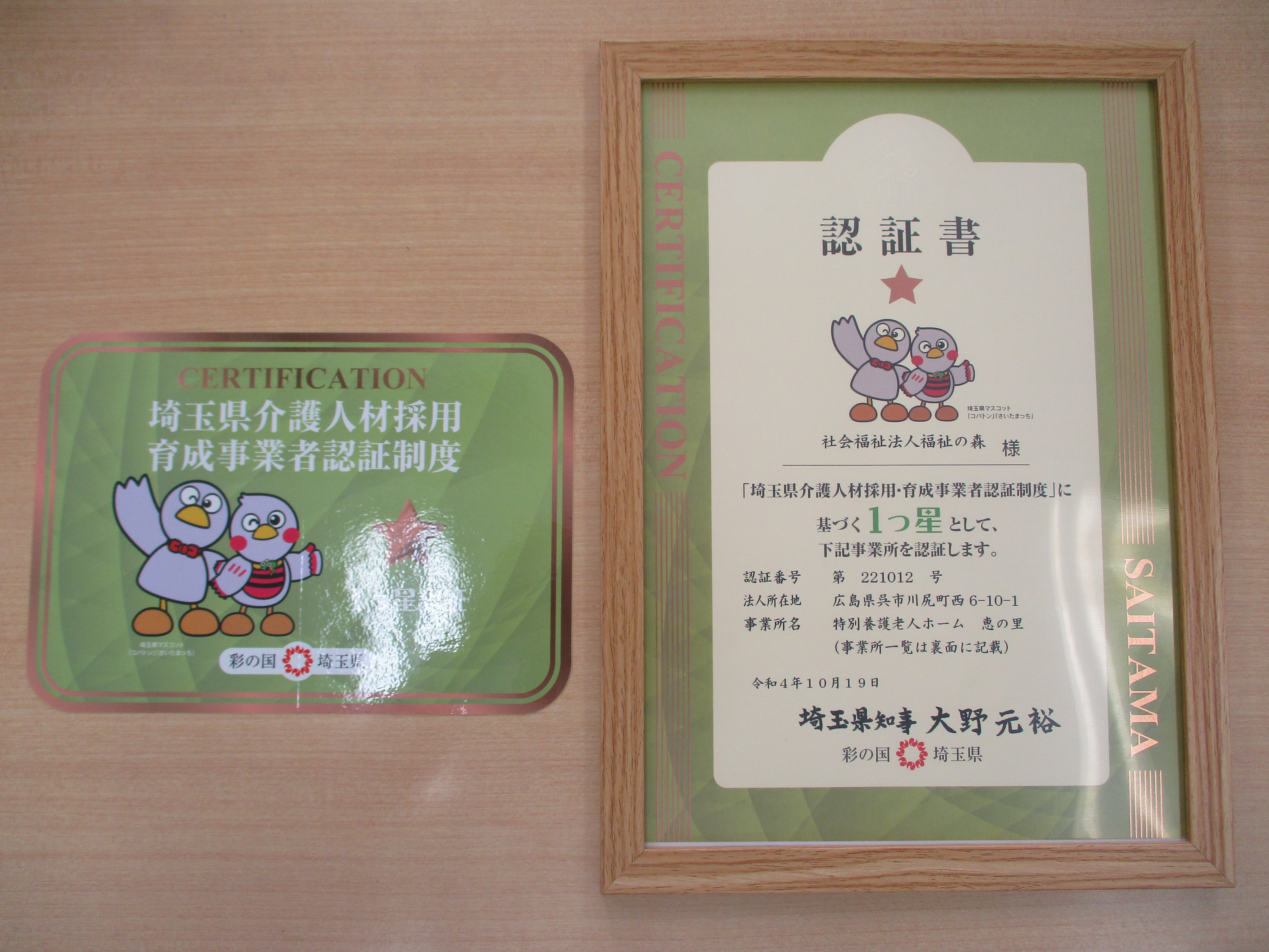 埼玉県介護人材採用・育成事業者認証制度